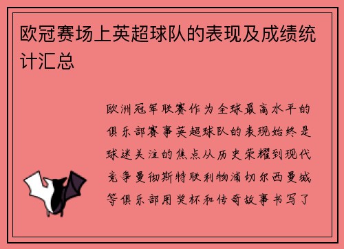 欧冠赛场上英超球队的表现及成绩统计汇总