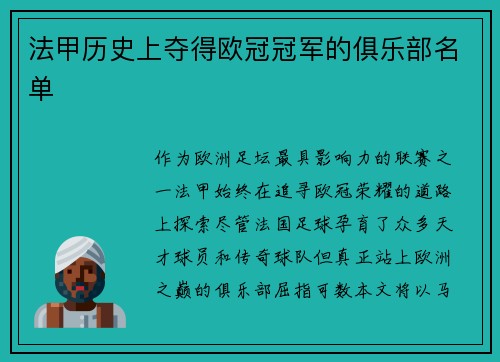 法甲历史上夺得欧冠冠军的俱乐部名单