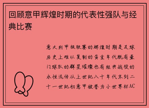 回顾意甲辉煌时期的代表性强队与经典比赛