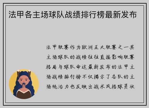 法甲各主场球队战绩排行榜最新发布