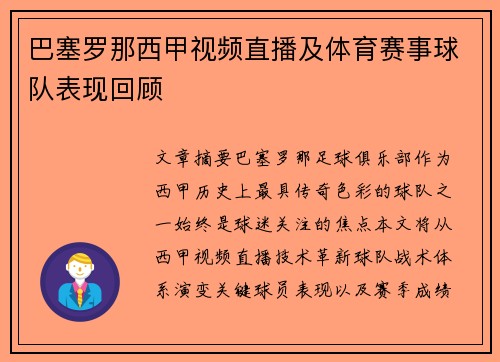 巴塞罗那西甲视频直播及体育赛事球队表现回顾