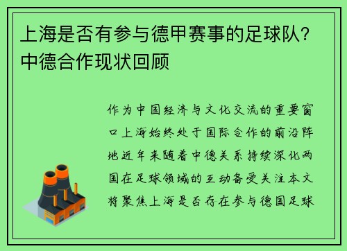 上海是否有参与德甲赛事的足球队？中德合作现状回顾