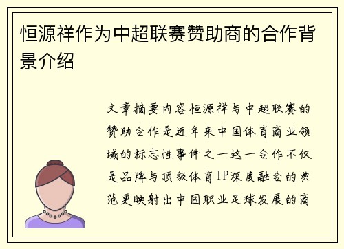 恒源祥作为中超联赛赞助商的合作背景介绍