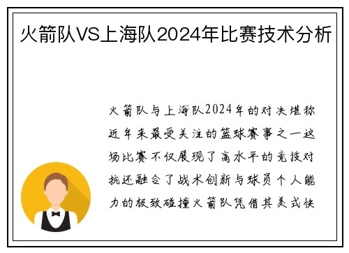 火箭队VS上海队2024年比赛技术分析