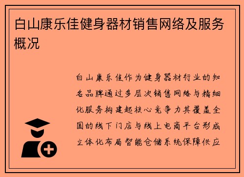 白山康乐佳健身器材销售网络及服务概况