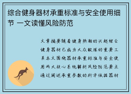 综合健身器材承重标准与安全使用细节 一文读懂风险防范