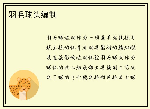 羽毛球头编制