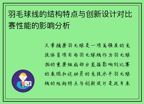 羽毛球线的结构特点与创新设计对比赛性能的影响分析