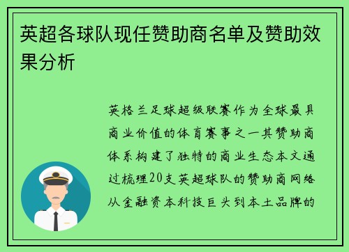 英超各球队现任赞助商名单及赞助效果分析