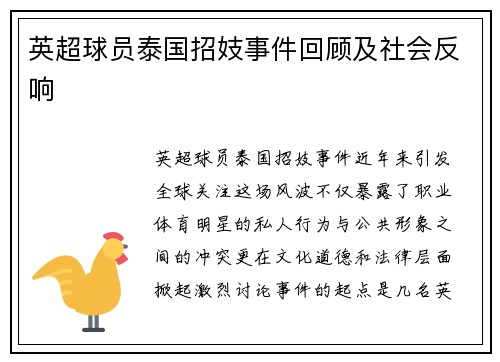 英超球员泰国招妓事件回顾及社会反响