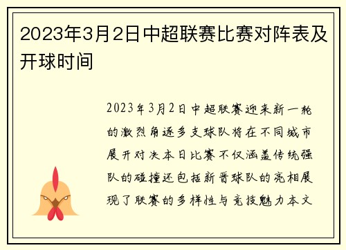 2023年3月2日中超联赛比赛对阵表及开球时间