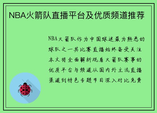 NBA火箭队直播平台及优质频道推荐