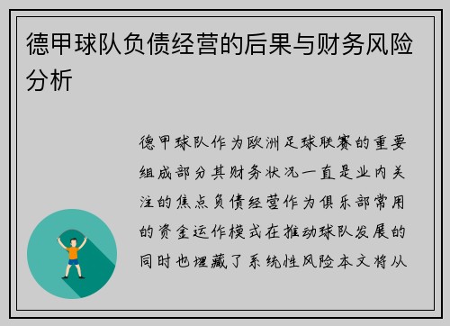 德甲球队负债经营的后果与财务风险分析