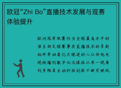 欧冠“Zhi Bo”直播技术发展与观赛体验提升