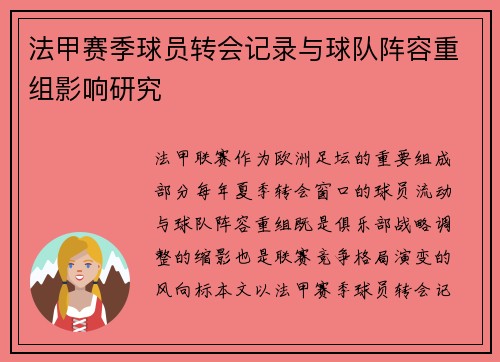 法甲赛季球员转会记录与球队阵容重组影响研究
