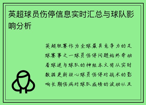 英超球员伤停信息实时汇总与球队影响分析