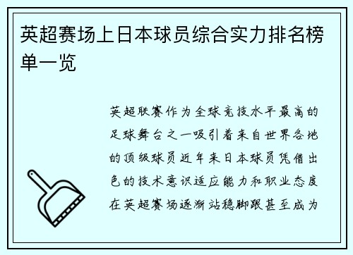 英超赛场上日本球员综合实力排名榜单一览