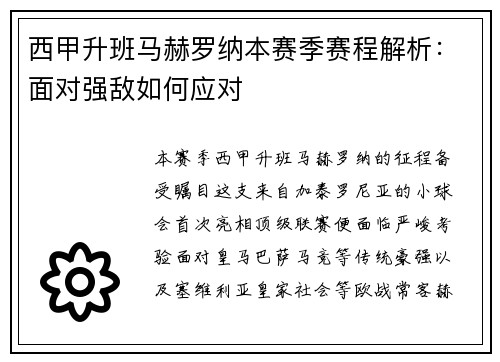 西甲升班马赫罗纳本赛季赛程解析：面对强敌如何应对