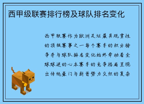 西甲级联赛排行榜及球队排名变化