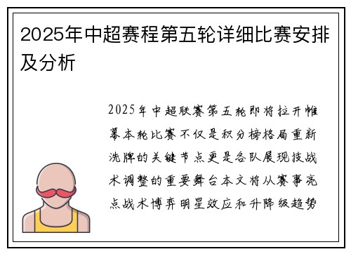 2025年中超赛程第五轮详细比赛安排及分析