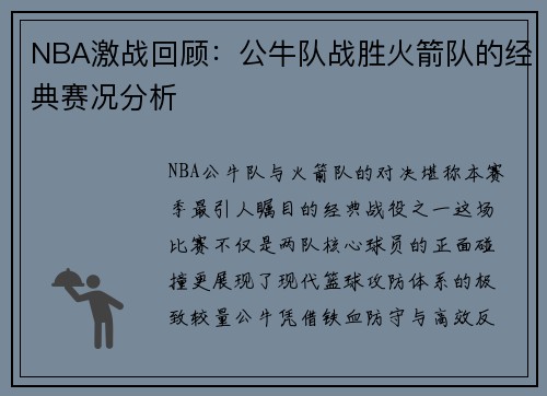 NBA激战回顾：公牛队战胜火箭队的经典赛况分析