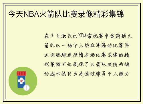 今天NBA火箭队比赛录像精彩集锦