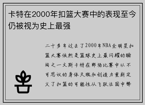 卡特在2000年扣篮大赛中的表现至今仍被视为史上最强