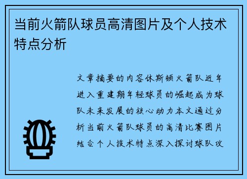 当前火箭队球员高清图片及个人技术特点分析