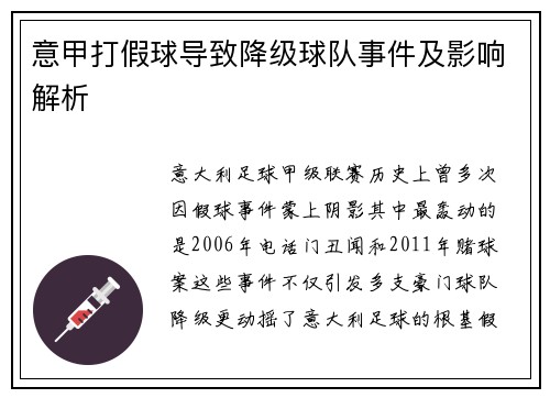 意甲打假球导致降级球队事件及影响解析