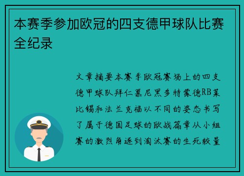 本赛季参加欧冠的四支德甲球队比赛全纪录