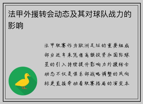 法甲外援转会动态及其对球队战力的影响