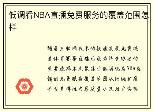 低调看NBA直播免费服务的覆盖范围怎样