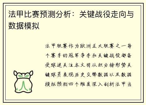 法甲比赛预测分析：关键战役走向与数据模拟