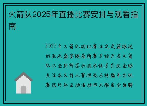 火箭队2025年直播比赛安排与观看指南